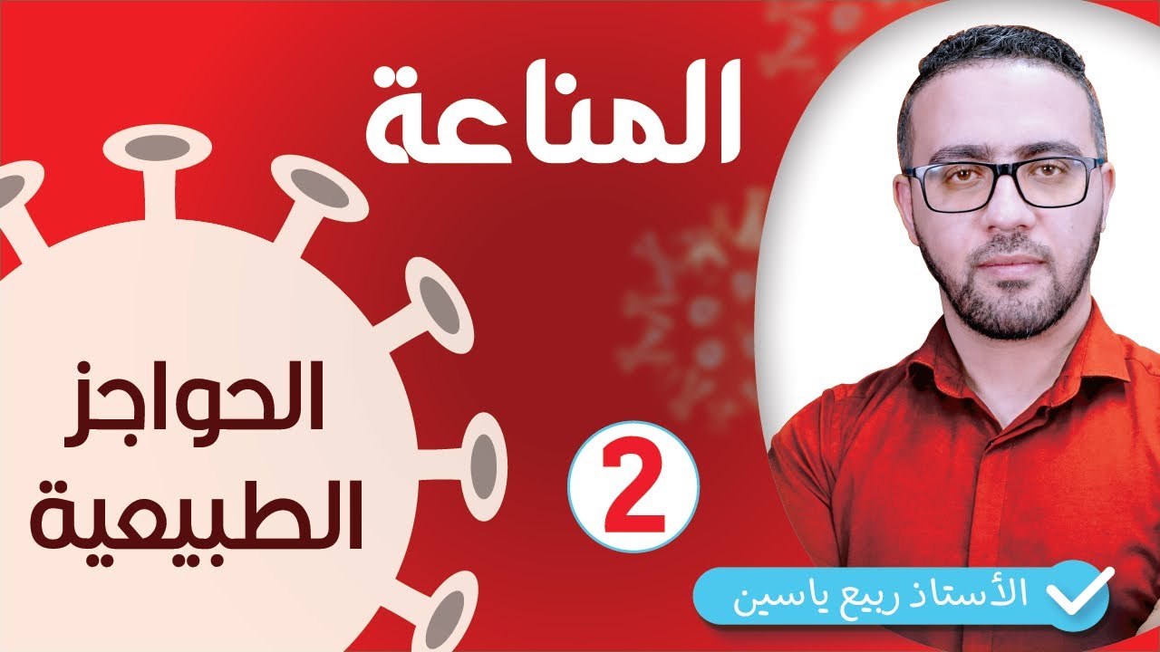 الوحدة الرابعة مناعة  : الحواجز الطبيعية  #02