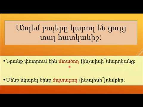 7-րդ դասարան - Դիմավոր և անդեմ բայեր