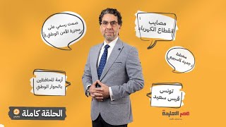 الحلقة الكاملة|| برنامج مصر النهاردة | الحلقة الـ 262 مع محمد ناصر || 1-08-2023