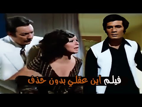 فيلم اين عقلي كامل بطولة سعاد حسني ومحمود ياسين