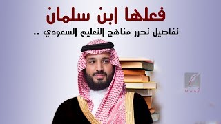 كيف تطهرت مناهج التعليم السعودية من خبث 