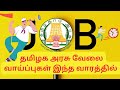 தமிழக அரசு வேலை வாய்ப்புகள் இந்த வாரத்தில் | TN Govt Jobs 2024| Tamilnadu Job|Government Jobs | How