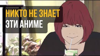 картинка: РЕАЛЬНО РЕДКИЕ АНИМЕ о которых почти никто не знает