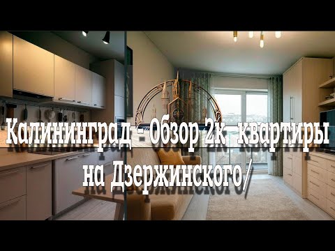 Калининград - Обзор