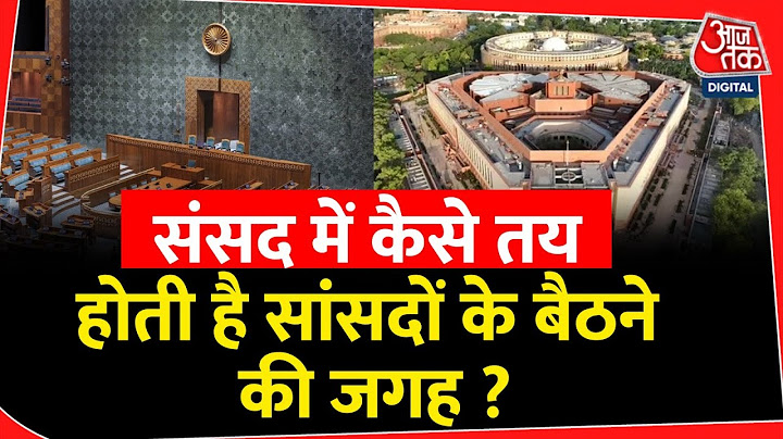 Parliament Session 2024 : संसद में कैसे तय होती है सांसदों के बैठने की जगह? |NDA Govt | PM Modi| BJP