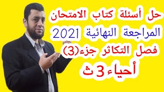 ١٠- أحياء 3ث # حل أسئلة كتاب الامتحان المراجعة النهائية 2021 - فصل التكاثر الجزء ٣ والأخير