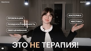 ОПАСНАЯ ПСИХОЛОГИЯ - эзотерика, провокации и неэтичность.