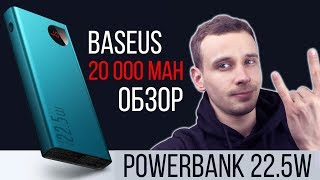 Baseus 20000 mAh : Обзор крутого павербанка с быстрой зарядкой и возможностью зарядки ноутбуков