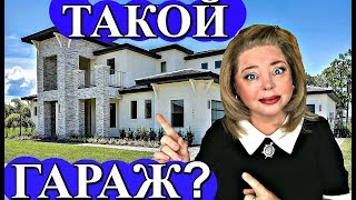 Видео (1662) ОБЗОР ДОМА С ГАРАЖОМ В КОТОРОМ ЕСТЬ КВАРТИРА....ПОДИ РАЗБЕРИСЬ) НЕДВИЖИМОСТЬ АМЕРИКИ (автор: NATALYA FALCONE from FLORIDA USA)