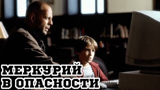 Меркурий в опасности (1998) «Mercury Rising» - Трейлер (Trailer)