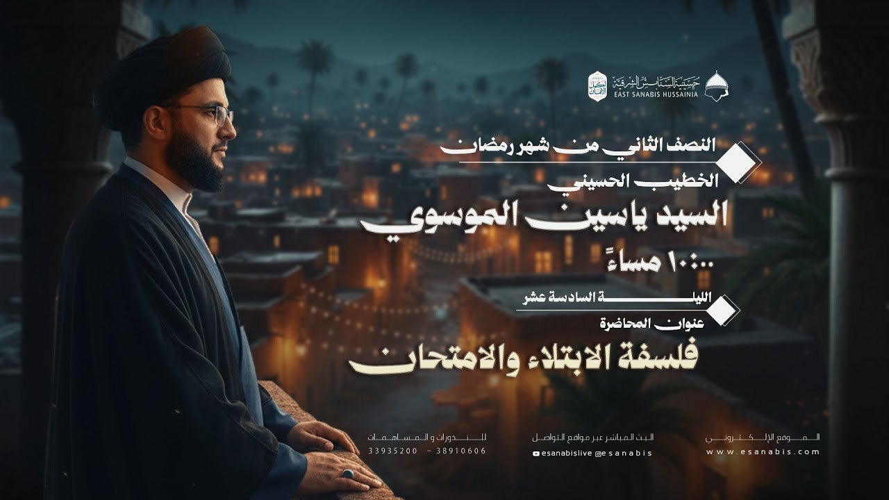 ليلة (16) من شهر رمضان | السيد  ياسين الموسوي | فلسفة الابتلاء و الامتحان