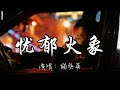 猫头英 忧郁火象 讨厌爱一个人要懂得取舍权衡利弊 讨厌自己是主人公却没有主角的命 动态歌词MV 猫头英 忧郁火象 讨厌爱一个人要懂得取舍权衡利弊 讨厌自己是主人公却没有主角的命 动态歌词MV