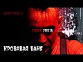 2rbina 2rista - Кровавая баня