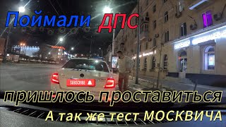 Проверяем москвич 3. Попался гайцам. Прожал кнопку восстановить уровень.