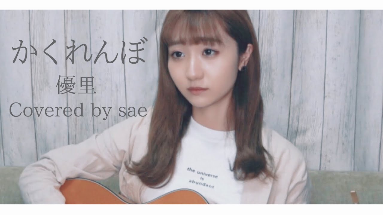 女性が歌う かくれんぼ 優里 Covered By Sae 弾き語り Youtube