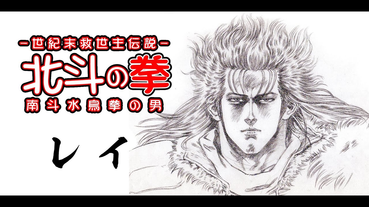 北斗の拳 レイ イラスト 手描き - YouTube