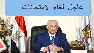 عاجل ابرز تصريحات وزير التعليم -الغاء امتحانات النقل -الغاء الترم الثانى