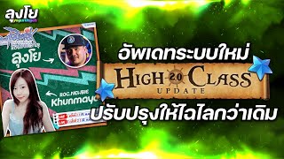 ROC GGT EP.627 | High Class 2.0 อัพเดทระบบใหม่ ปรับปรุงให้ไฉไลกว่าเดิม