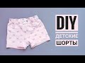 КАК СШИТЬ ДЕТСКИЕ ШОРТЫ / ШОРТЫ ПО ВЫКРОЙКЕ ШТАНОВ /DIY