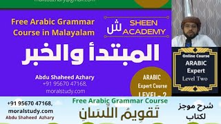 المبتدأ والخبر thaqweemulisan #arabic #sarf #nahw #malayalam  by shaheed azhary