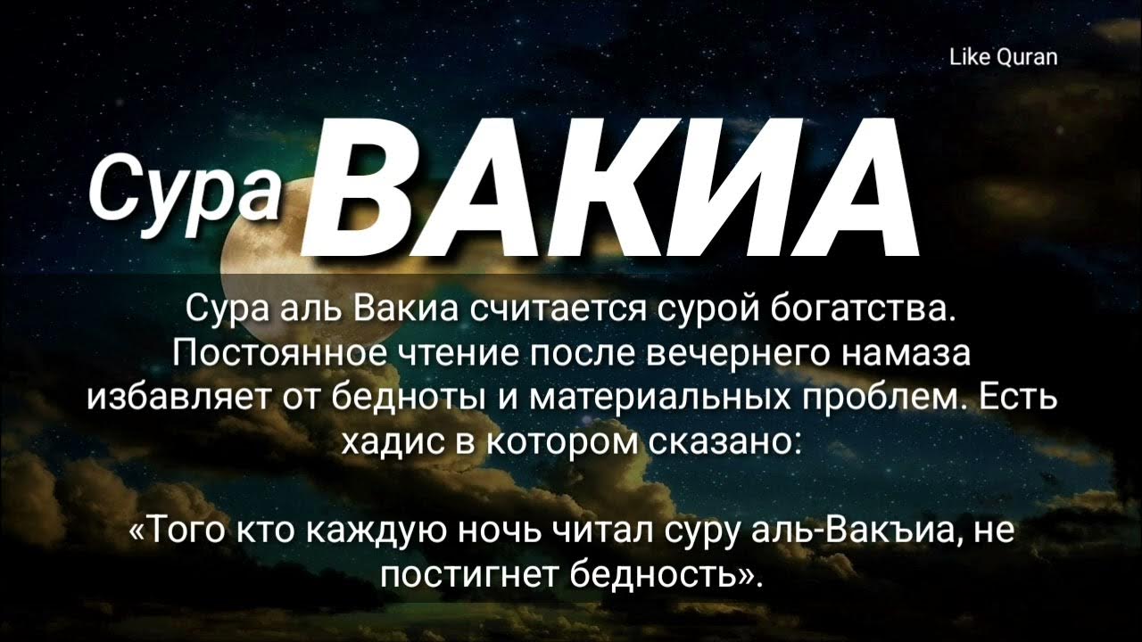 Сура вакиа транскрипция на русском. Сура Аль Вакиа. Чтение Суры Аль Вакиа. Сура 56 Аль Вакиа. Сура Вакиа для богатства.