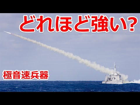 極超音速兵器はどれほど強いのか？【日本軍事情報】