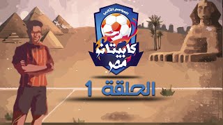 كابيتانو مصر - الموسم الثاني - الحلقة الاولى - Capitano Masr S2 - Episode 1