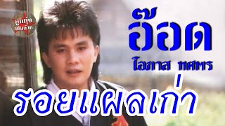 รอยแผลเก่า - อ๊อด โอภาส ทศพร [Official Music Video]