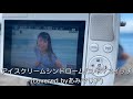 【MV風カバー】アイスクリームシンドローム/スキマスイッチ(covered by あみマリア)