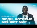 Юлиус Ротлоньо: Люди, которые меняют мир / Воскресное богослужение / Церковь «Слово жизни»