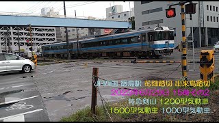 JR四国 徳島駅 花畑踏切 出来島踏切  2023年6月29日  15時 その2 特急剣山 1200型気動車 1500型気動車 1000型気動車