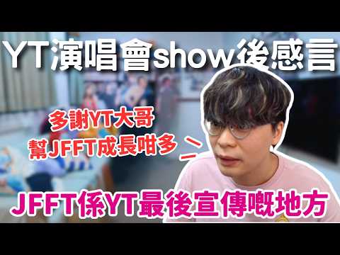 [JFFLIVE精華] YT演唱會show後感言｜JFFT係YT最後宣傳嘅地方｜床哥：多謝YT大哥幫JFFT成長咁多 @JFFTHK @JFFLiveChannel​