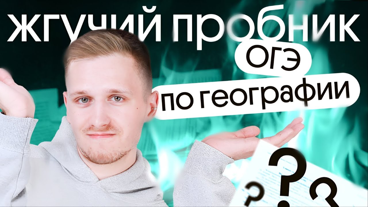 Решаем жгучий ПРОБНИК ОГЭ ПО ГЕОГРАФИИ 2024 - YouTube
