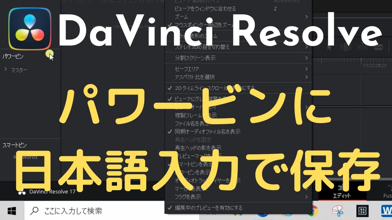 Davinci Resolve ダヴィンチ リゾルブ パワービンに日本語で保存する方法 Youtube