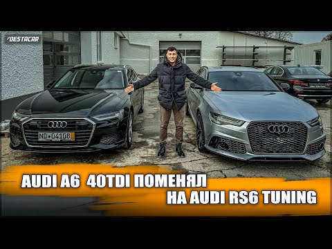 Разменял Audi A6 40 TDI на Audi RS6