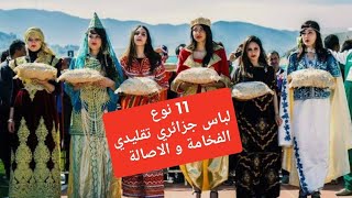 لا لسرقة التراث الجزائري La Tenue Traditionnelle Algérienne / اللباس التقليدي الجزائري
