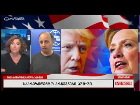 ნოდარ ხარშილაძის შეფასება ამერიკის შეერთებულ შტატებში მიმდინარე არჩევნებზე