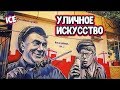 САМЫЕ КРАСИВЫЕ РИСУНКИ - Стрит-арт. Подборка со Всего Мира (граффити, стрит арт)