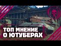 МОЁ МНЕНИЕ О ЮТУБЕРАХ - ЧСВ - УКУС - CrewGTW - WarTube - Omero В War Thunder