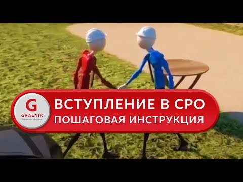 Допуск СРО. Пошаговая инструкция о том, как получить допуск СРО.