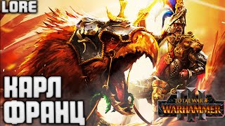 КАРЛ ФРАНЦ TOTAL WAR WARHAMMER 3 ЛОР