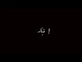 شفني احبك و اتبعك شاشة سوداء بدون حقوق