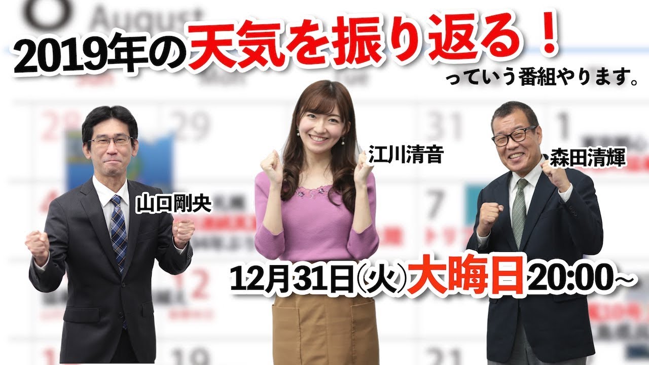 年末年始特番 2019年の天気を振り返り！