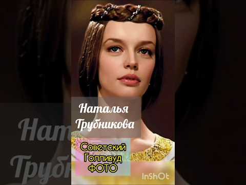 Наталья Трубникова, советское кино, ретро фотографии #актриса #фото #натальятрубникова #ностальгия