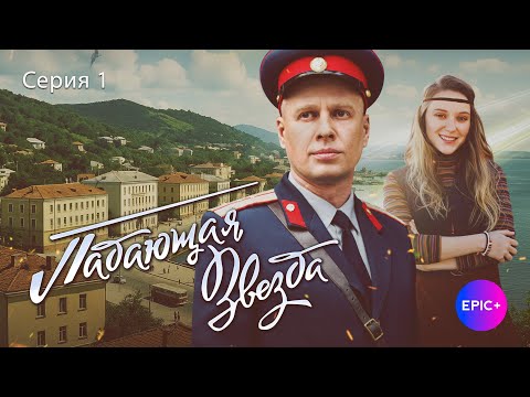 Фильм ПАДАЮЩАЯ ЗВЕЗДА | новинки детективов на сайте epicplus.online