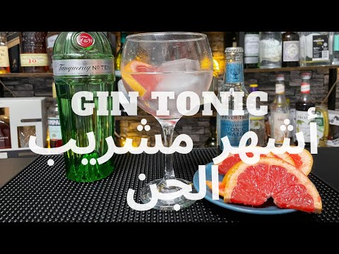 مشروبات كحولية   طريقة خلط كوكتيل الجن تونيك بإستخدام أي نوع جن