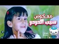 معكوس سيب الدودو حنان الطرايره قناة كراميش  