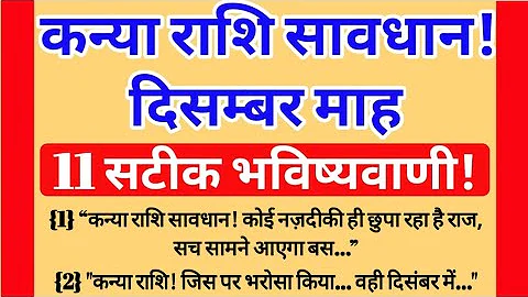 कन्या राशि दिसम्बर 2025 राशिफल | Kanya Rashi December 2025 | Virgo December Horoscope