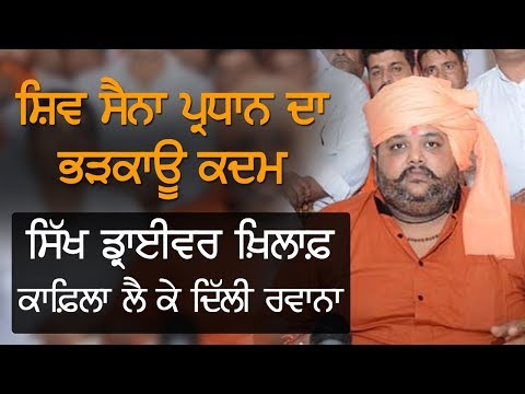 Sikh Driver ਖ਼ਿਲਾਫ਼ ਕਾਫ਼ਿਲਾ ਲੈਕੇ ਦਿੱਲੀ ਰਵਾਨਾ ਹੋਇਆ ਸ਼ਿਵ ਸੈਨਾ ਦਾ ਪ੍ਰਧਾਨ | TV Punjab