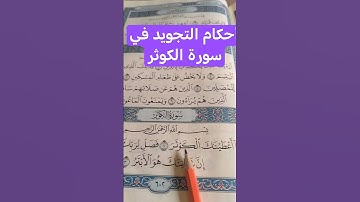 نتعرف على احكام التجويد في سورة الكوثر #شرح _تجويد#تعليم_القران # qoran_karim